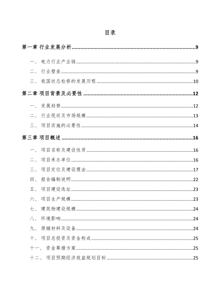 济南输配电测试设备项目可行性研究报告_第3页