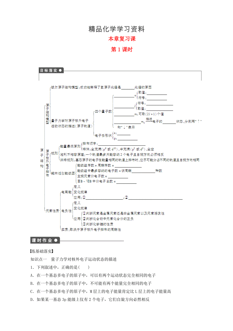 精品高中化学 第1章 第1课时 复习课 鲁科版选修3_第1页