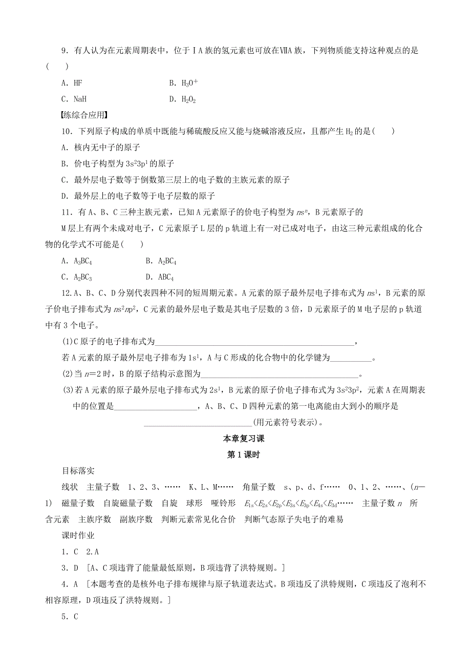 精品高中化学 第1章 第1课时 复习课 鲁科版选修3_第3页