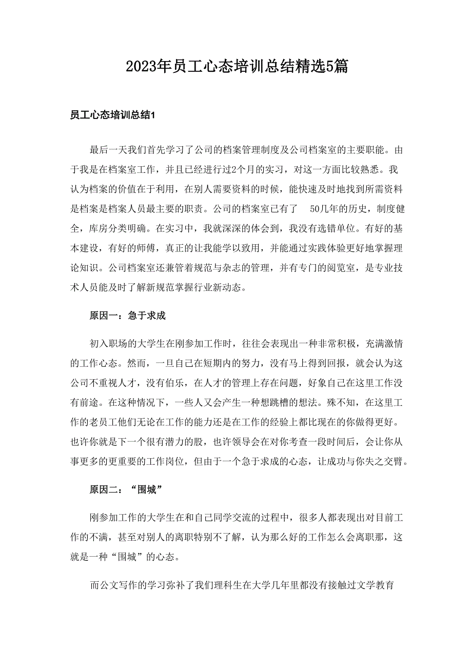 2023年员工心态培训总结精选5篇_第1页