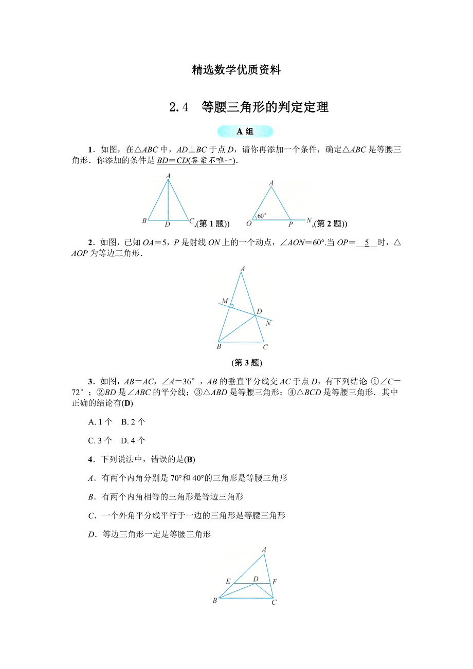 [最新]浙教版八年级数学上册基础训练：2.4等腰三角形的判定定理_第1页