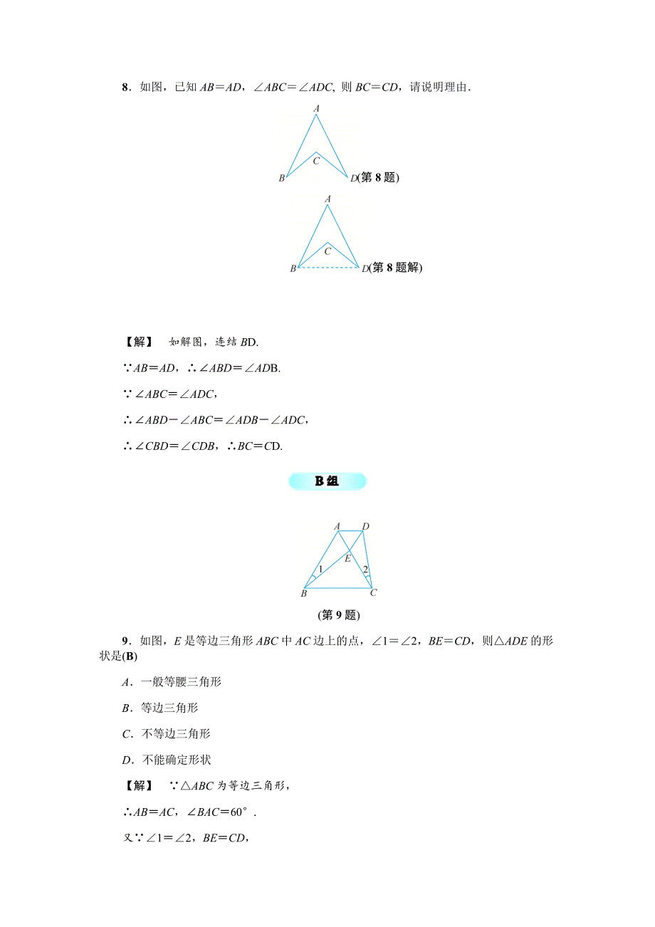 [最新]浙教版八年级数学上册基础训练：2.4等腰三角形的判定定理_第3页