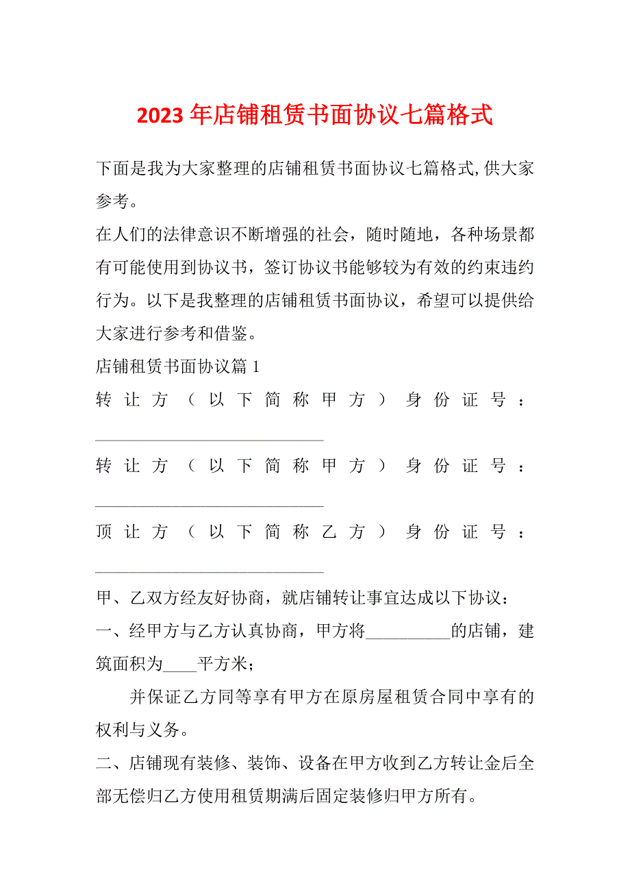 2023年店铺租赁书面协议七篇格式_第1页