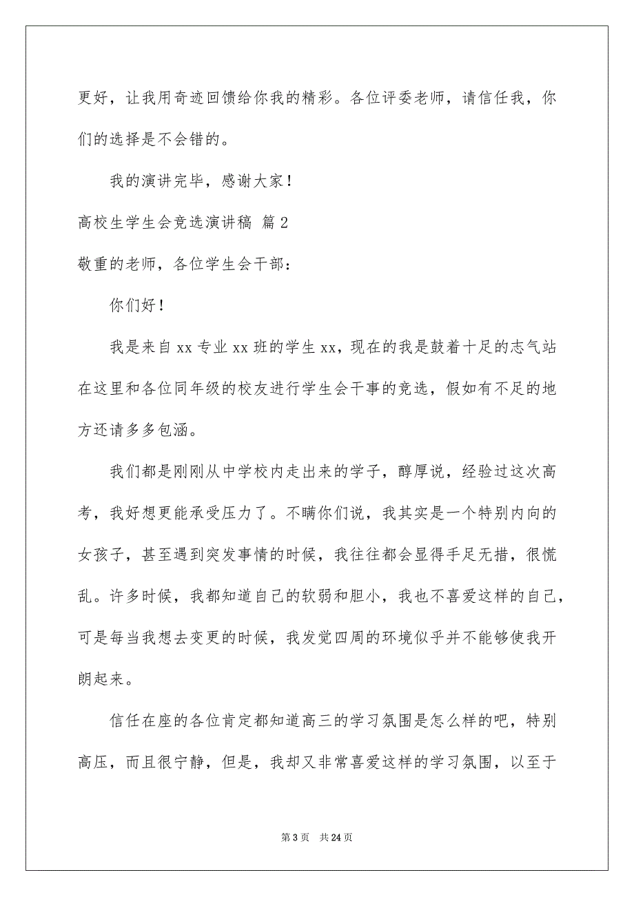 高校生学生会竞选演讲稿模板合集9篇_第3页