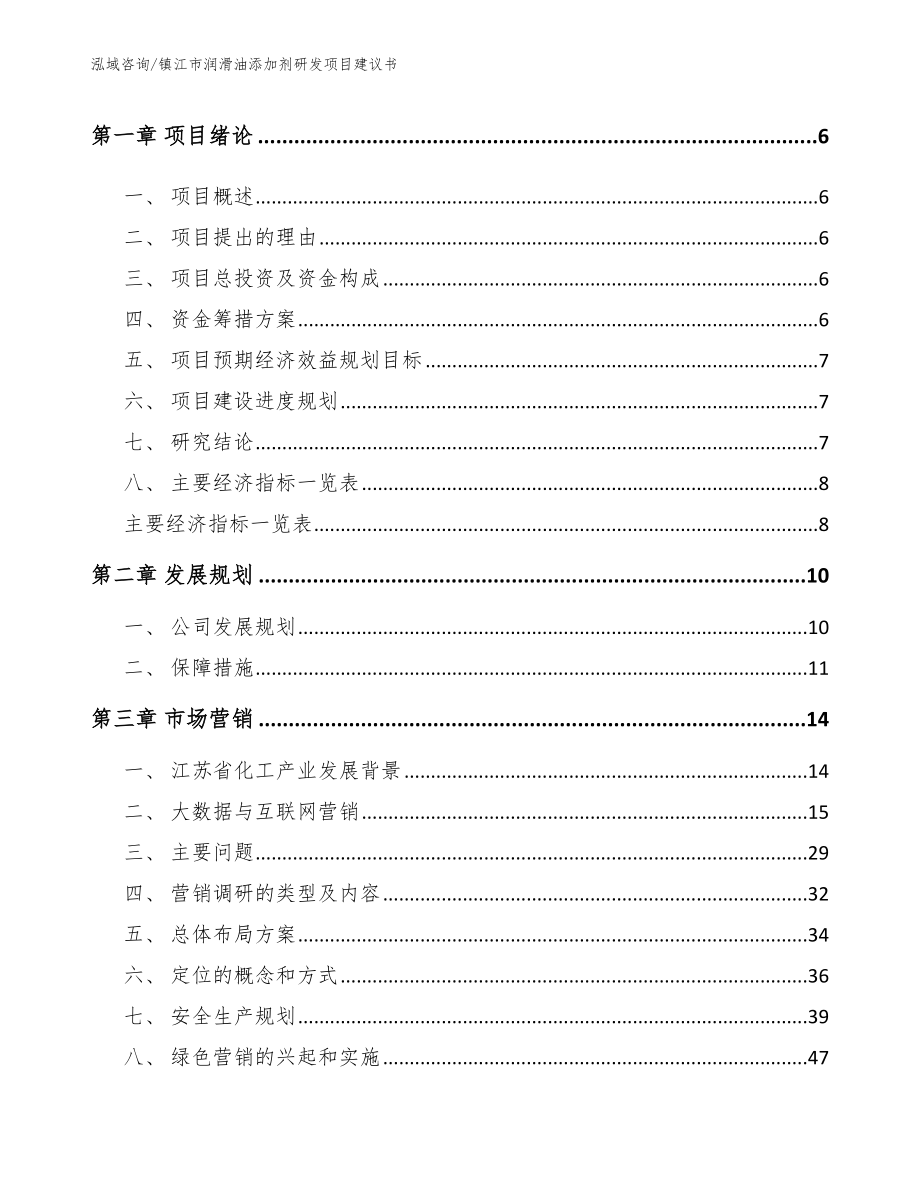 镇江市润滑油添加剂研发项目建议书【范文】_第2页
