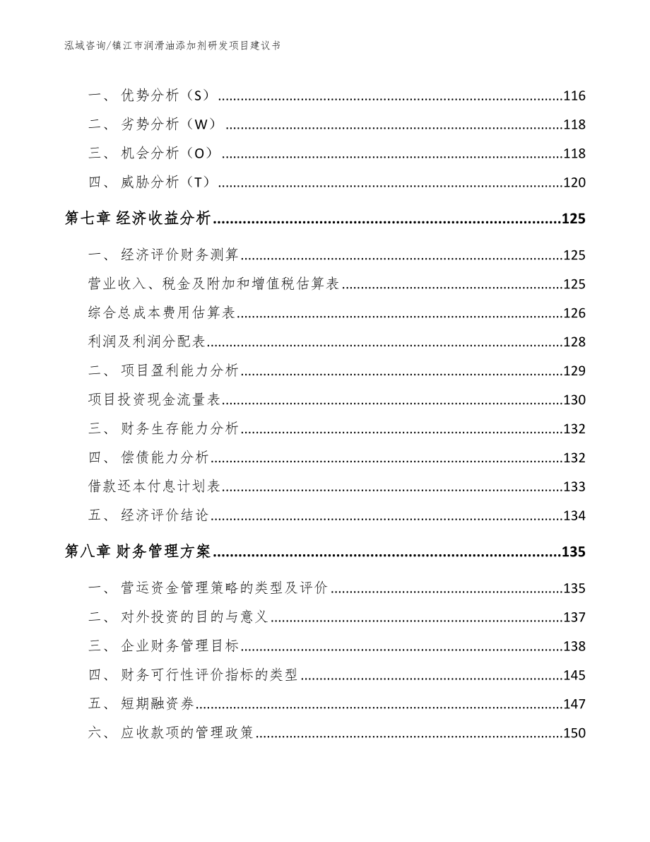 镇江市润滑油添加剂研发项目建议书【范文】_第4页