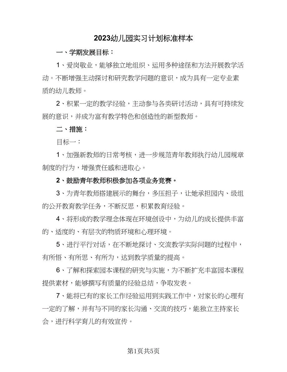 2023幼儿园实习计划标准样本（三篇）.doc_第1页