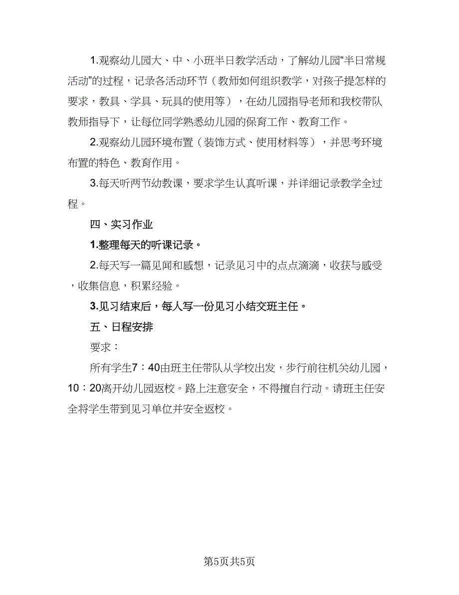 2023幼儿园实习计划标准样本（三篇）.doc_第5页