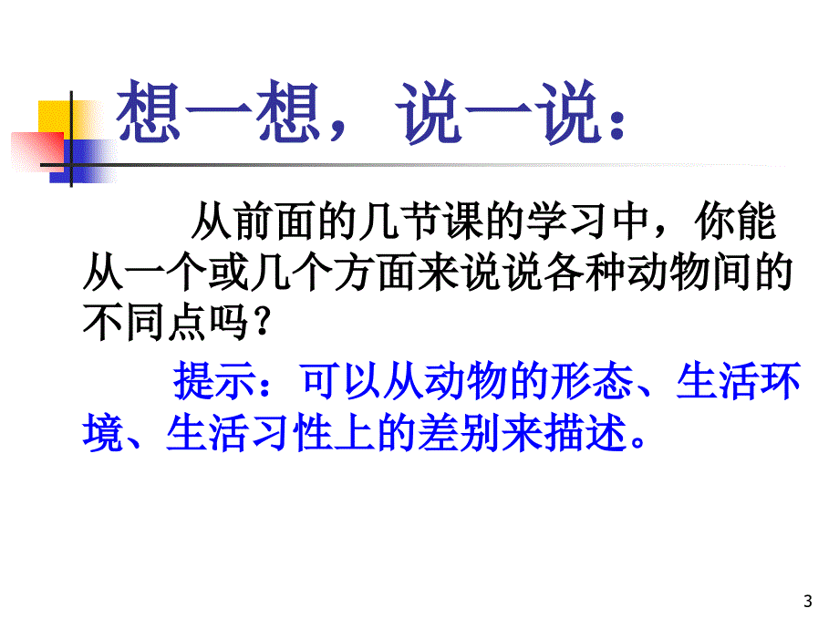 鄂教版小学科学五年级下册《多彩的生命》_第3页