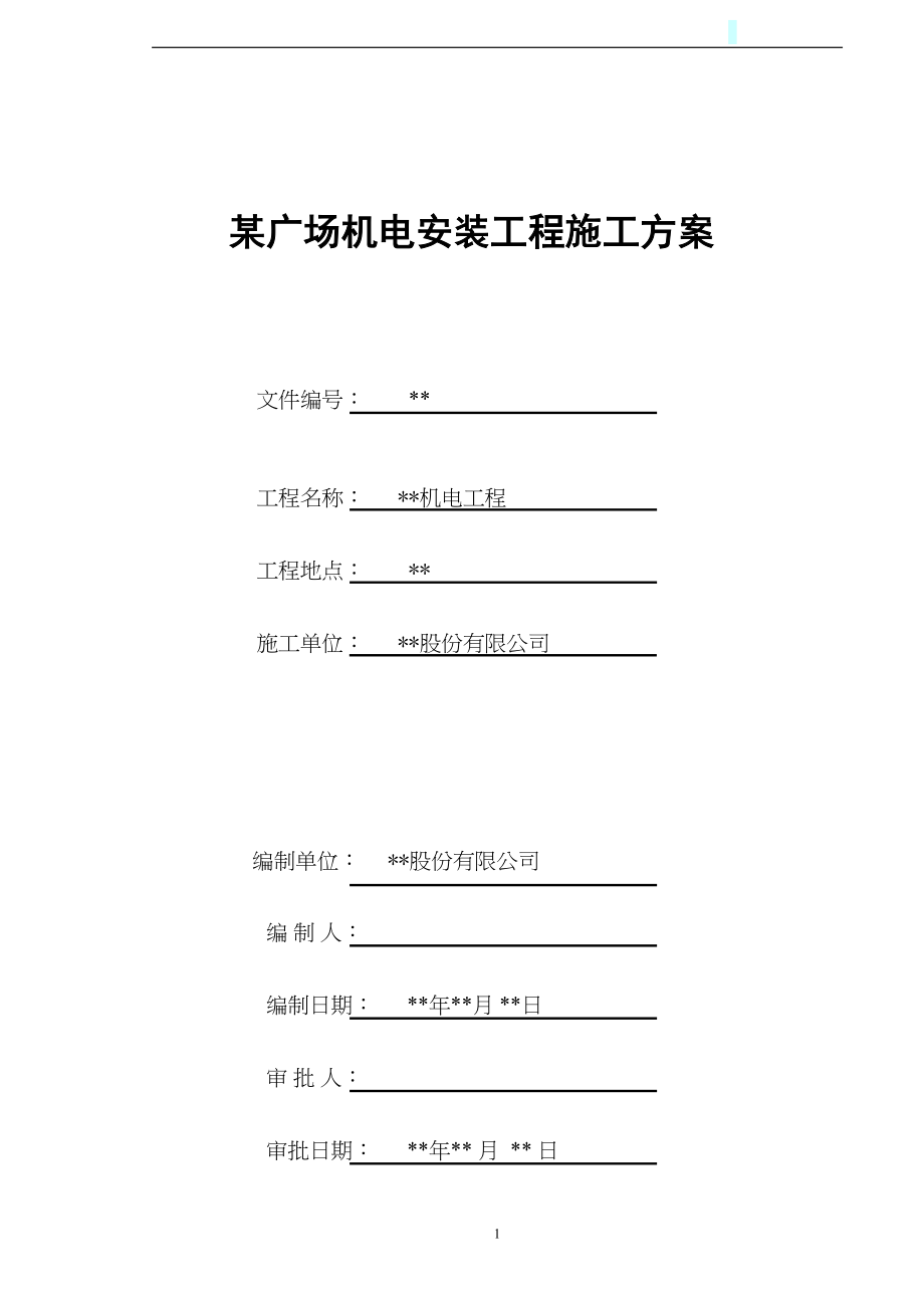 商业广场机电安装工程施工方案(DOC 83页)_第1页