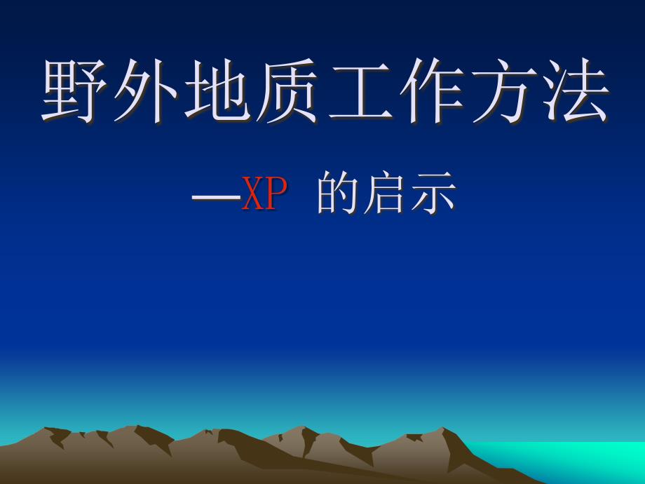 野外地质工作方法xp的启示_第1页