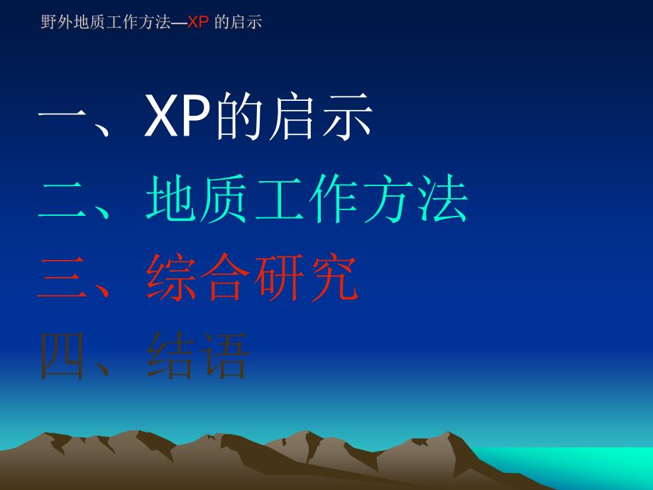 野外地质工作方法xp的启示_第2页