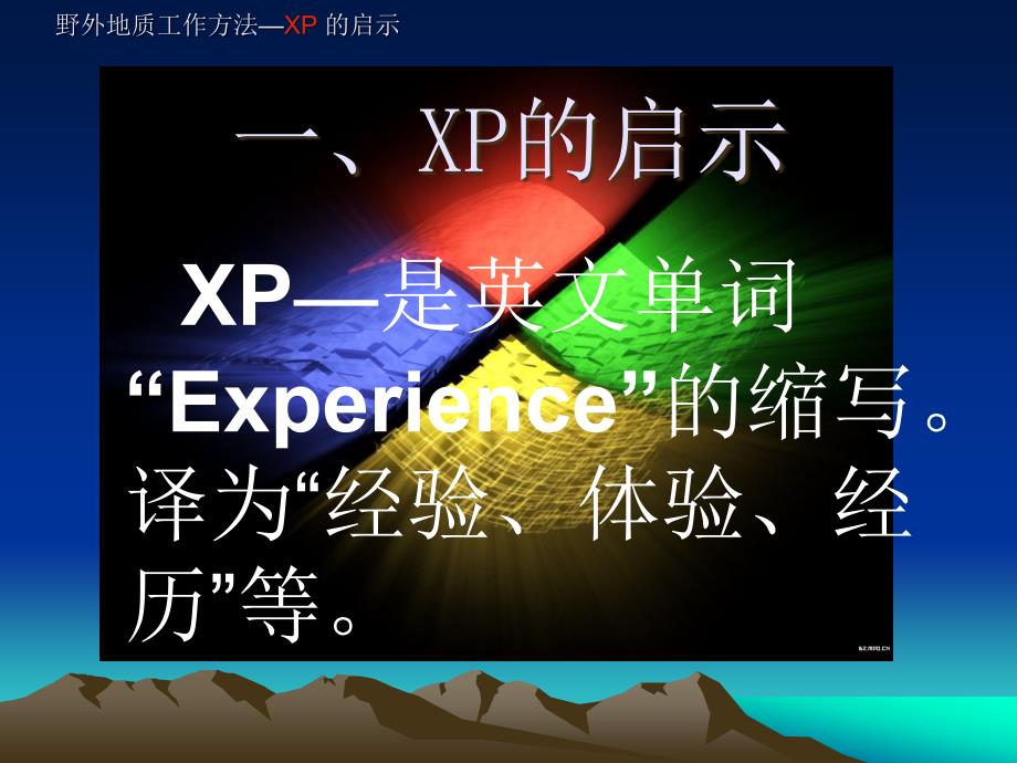 野外地质工作方法xp的启示_第3页