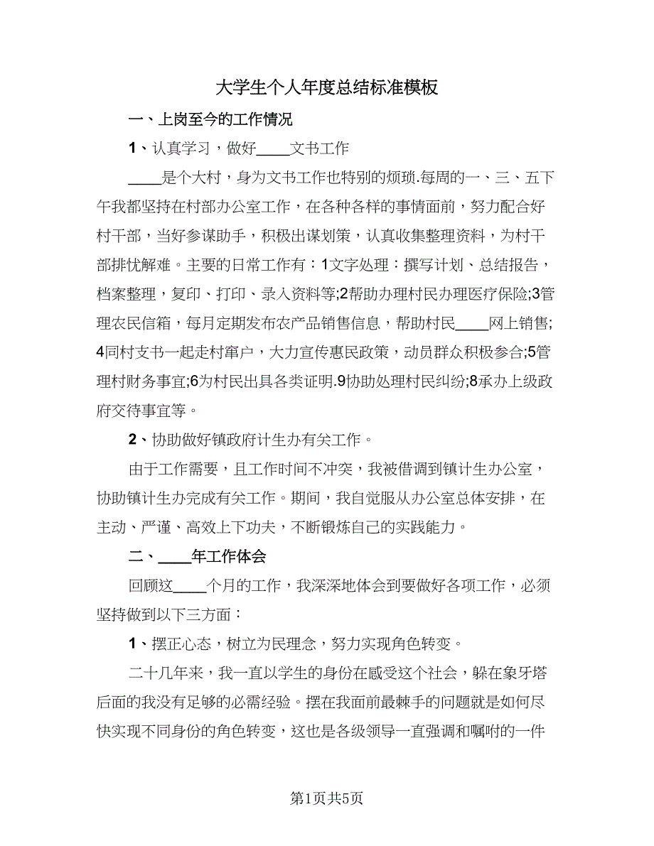 大学生个人年度总结标准模板（2篇）.doc_第1页