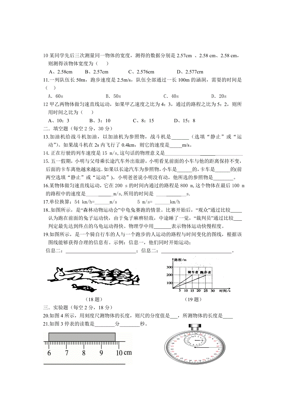 2012年最新人教版八年级物理第一章：机械运动单元测试题_第2页