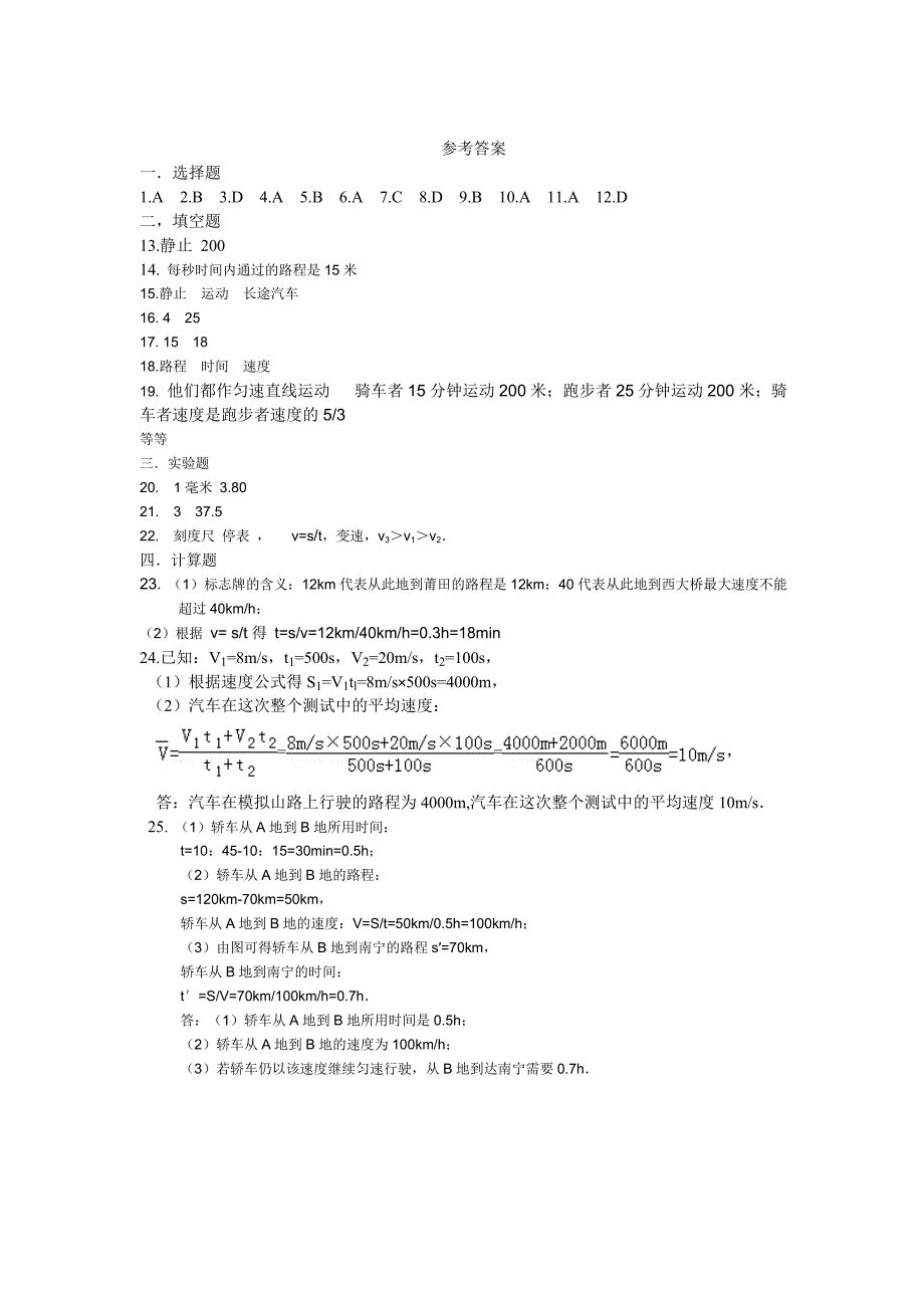 2012年最新人教版八年级物理第一章：机械运动单元测试题_第4页