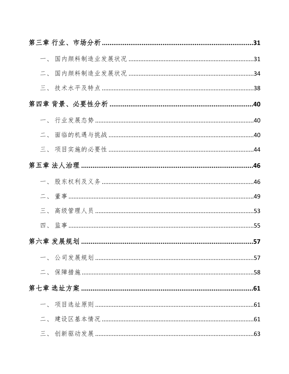 成立年产xxx吨铬颜料公司可行性分析报告(DOC 83页)_第3页