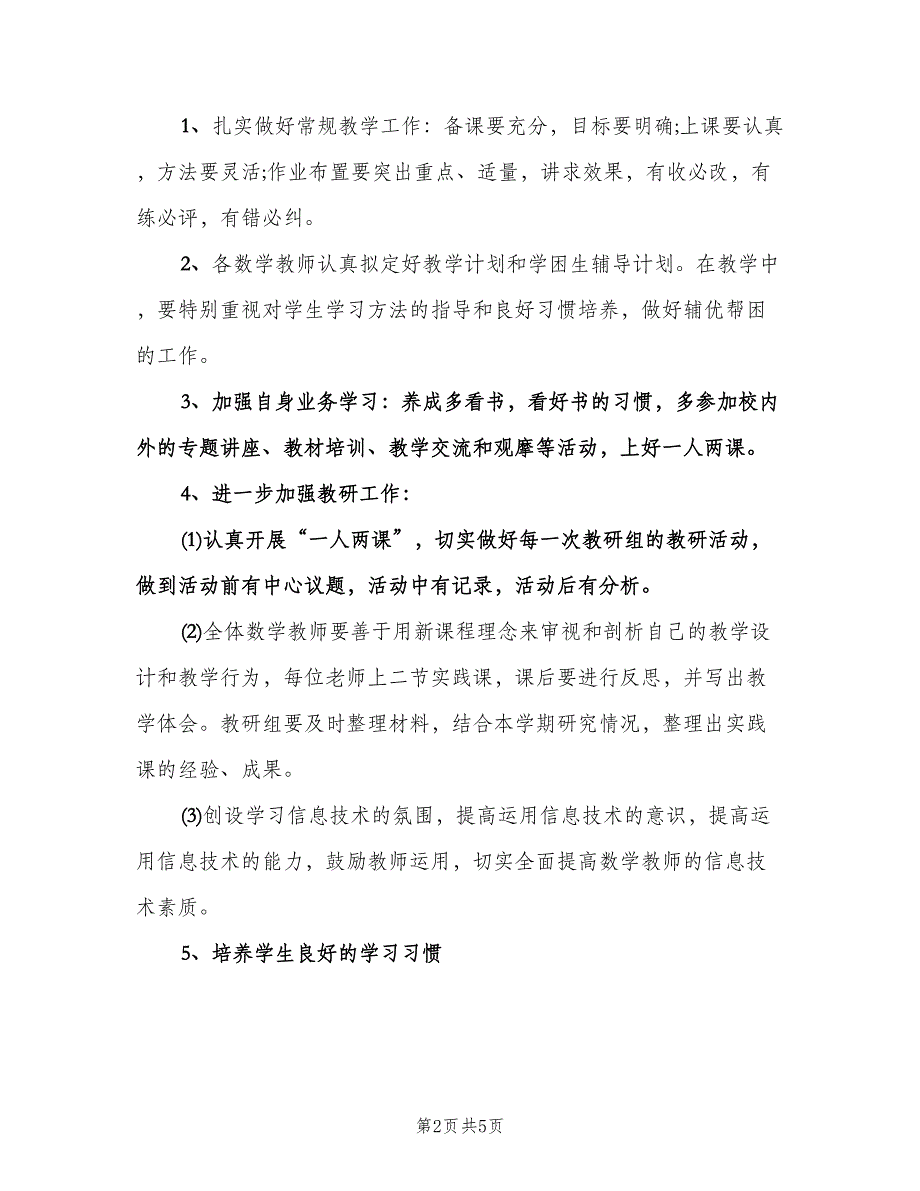 农村小学数学教研组工作计划范文（2篇）.doc_第2页