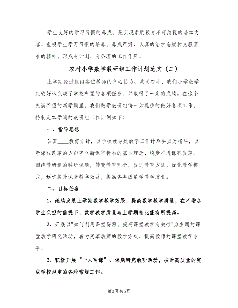 农村小学数学教研组工作计划范文（2篇）.doc_第3页