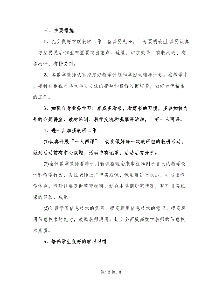 农村小学数学教研组工作计划范文（2篇）.doc_第4页