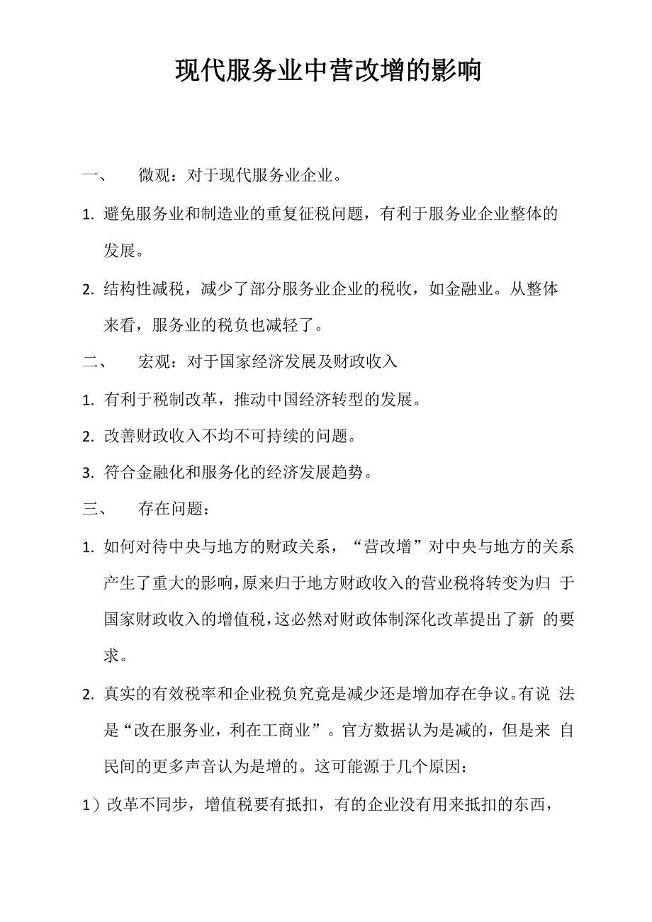 营改增对于现代服务业的影响总结_第1页