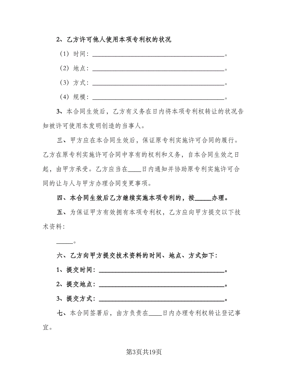 项目计划转让非专利技术转让协议官方版（五篇）.doc_第3页