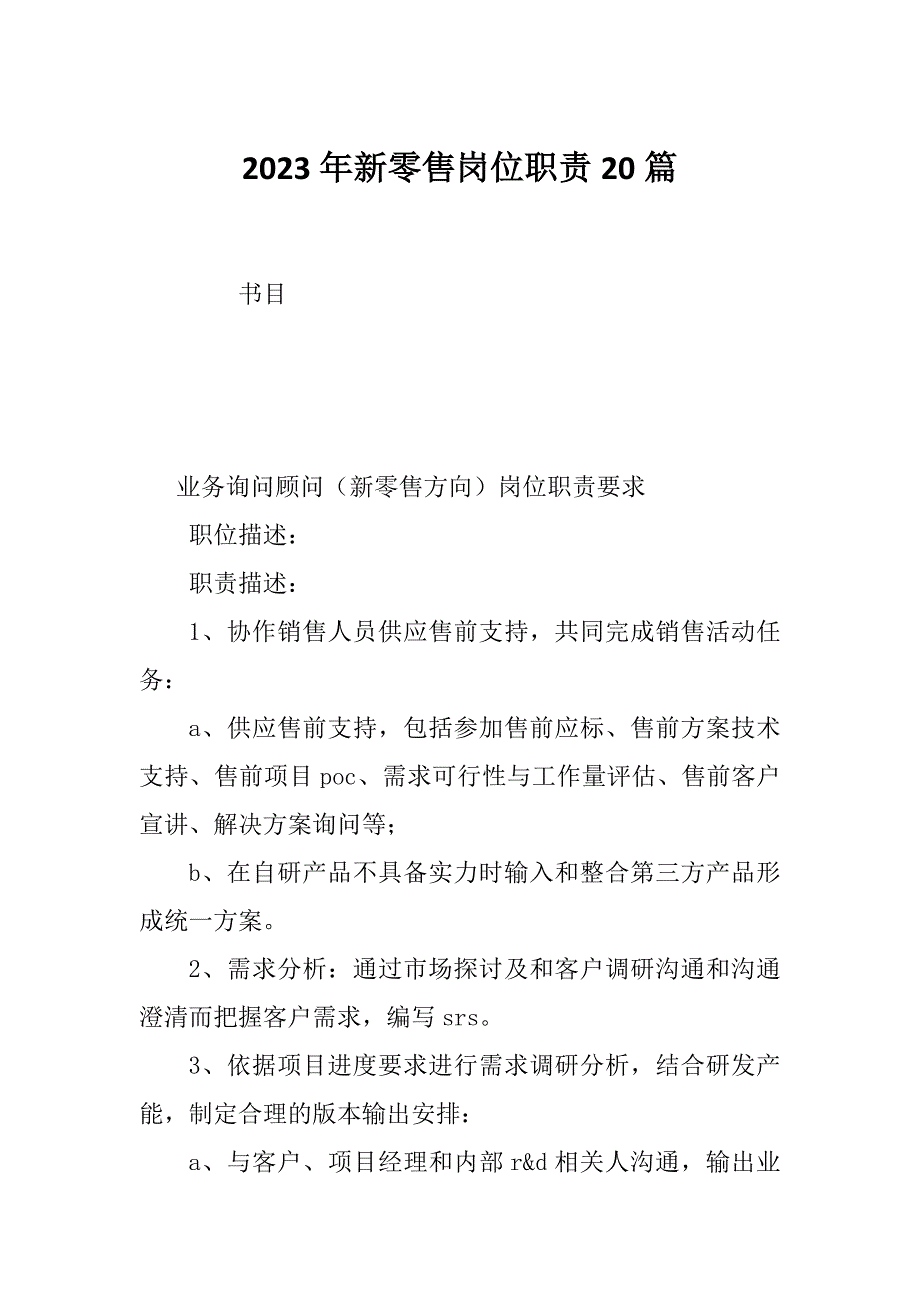 2023年新零售岗位职责20篇_第1页