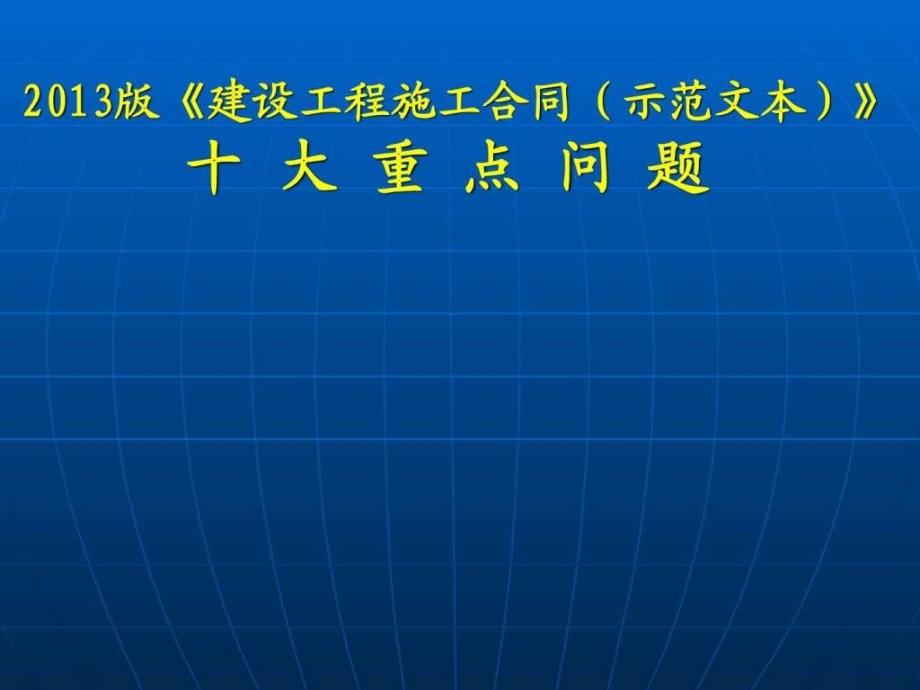 建设工程施工合同示范文本解读.ppt6_第1页