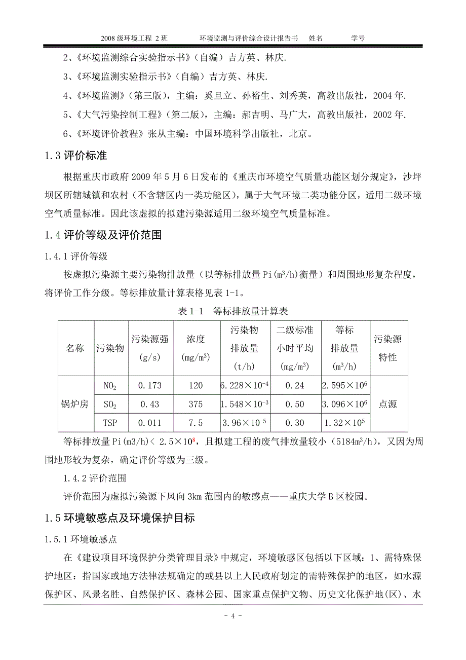 环境监测与评价综合设计报告书_第4页