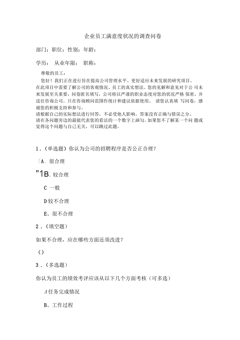 企业员工满意度状况的调查问卷_第1页