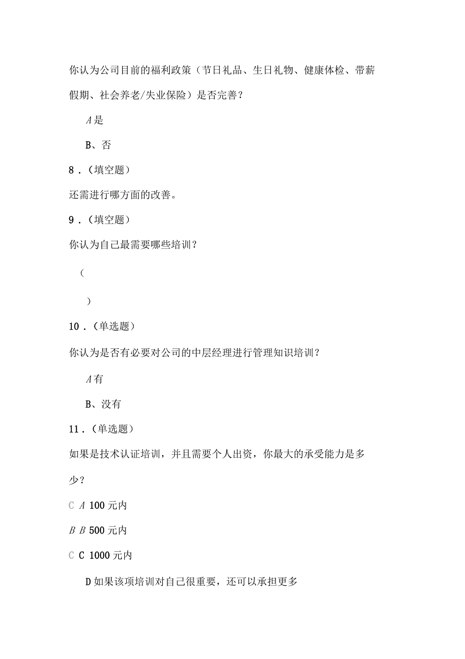 企业员工满意度状况的调查问卷_第4页