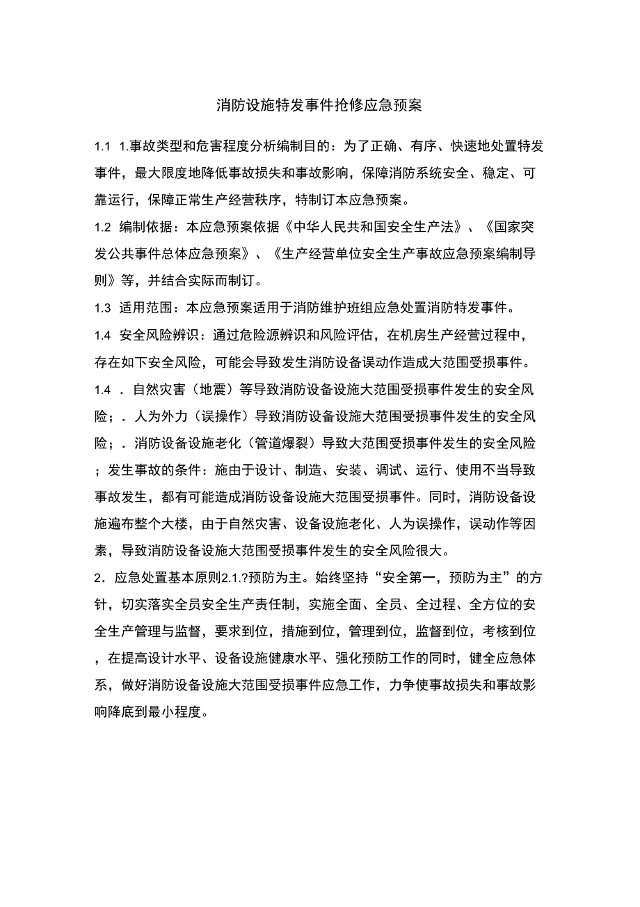 消防设施抢修应急预案_第1页