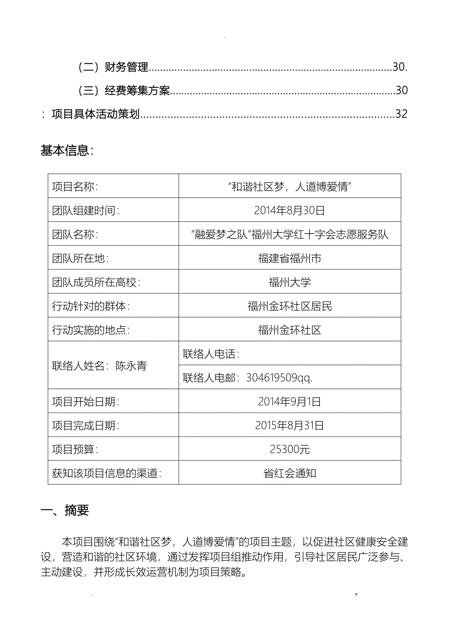 项目申请报告书——和谐社区梦_第2页