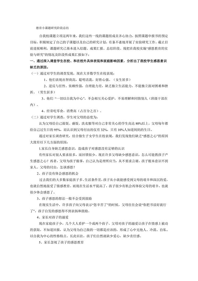 德育小课题研究阶段总结