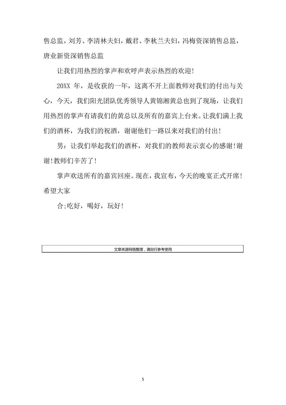 20XX企业年夜饭主持词范文格式5528_第5页