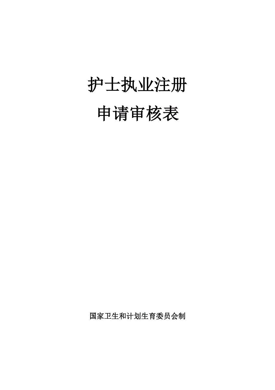 2018年护士执业注册申请表_第1页