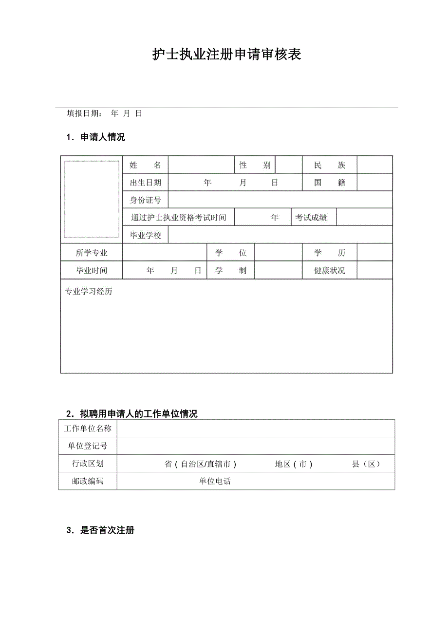 2018年护士执业注册申请表_第3页