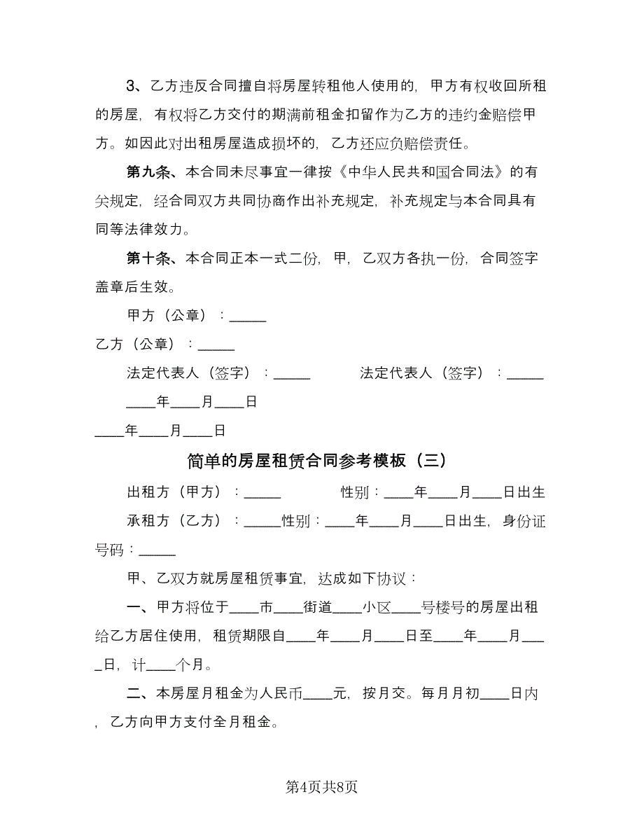 简单的房屋租赁合同参考模板（5篇）.doc_第4页