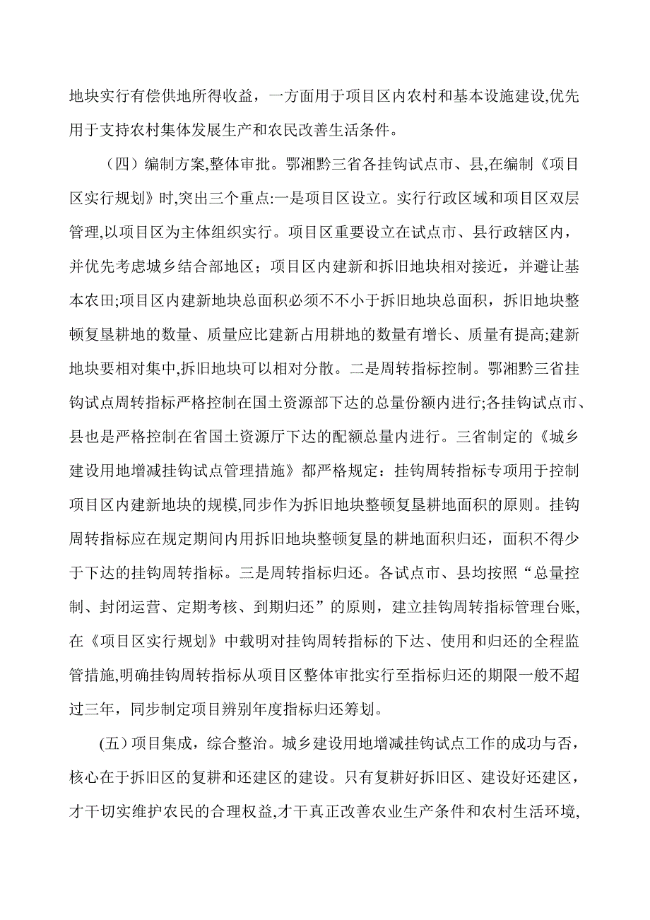 城乡建设用地增减挂钩是新农村建设的助推器_第3页