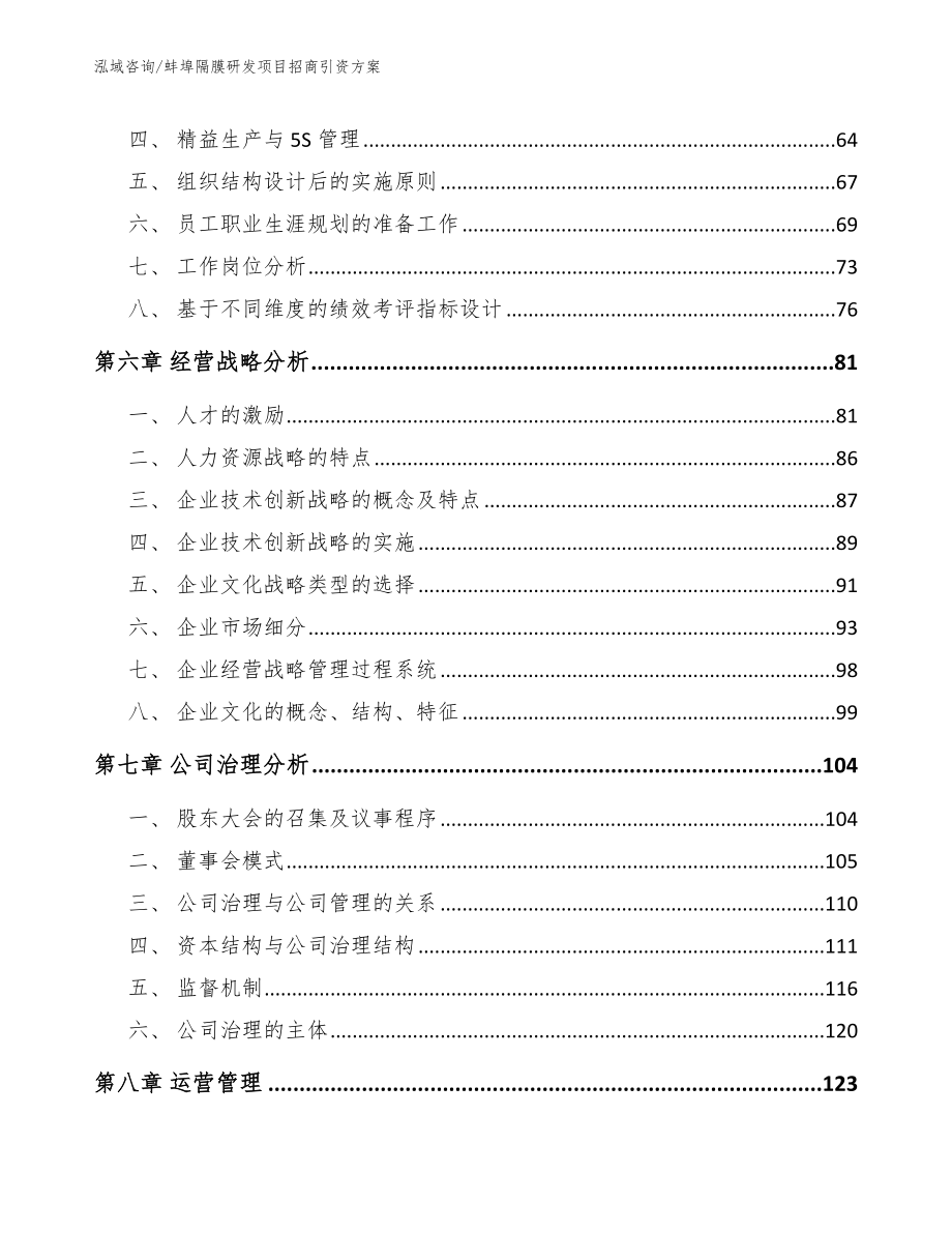 蚌埠隔膜研发项目招商引资方案_范文模板_第4页