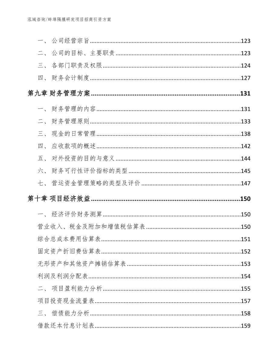 蚌埠隔膜研发项目招商引资方案_范文模板_第5页