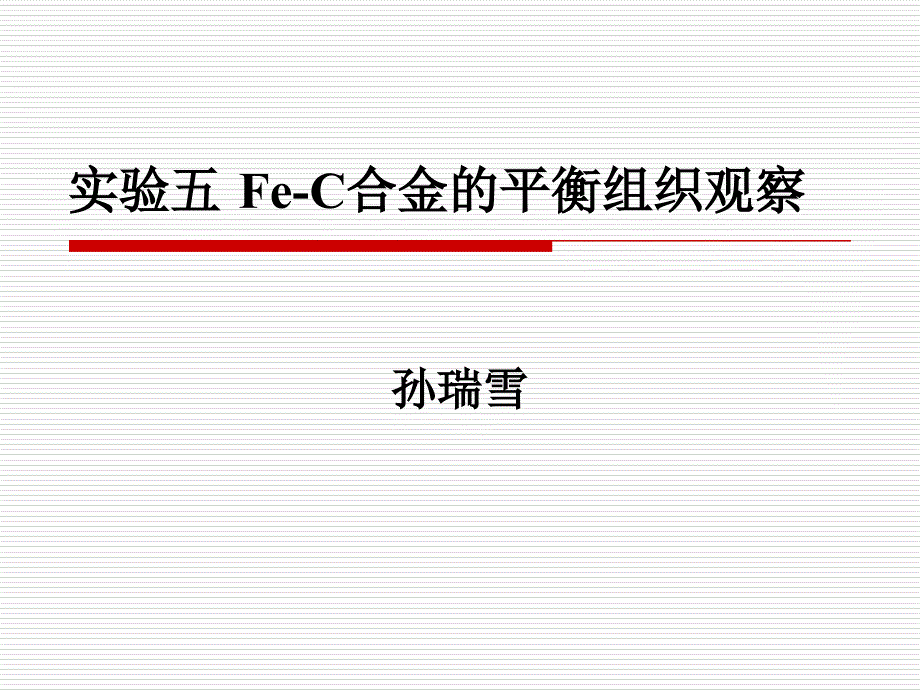 实验5FeC合金的平衡组织观察ppt课件_第1页