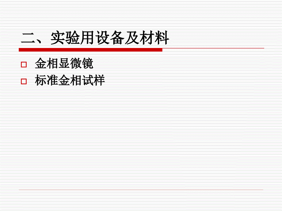 实验5FeC合金的平衡组织观察ppt课件_第3页