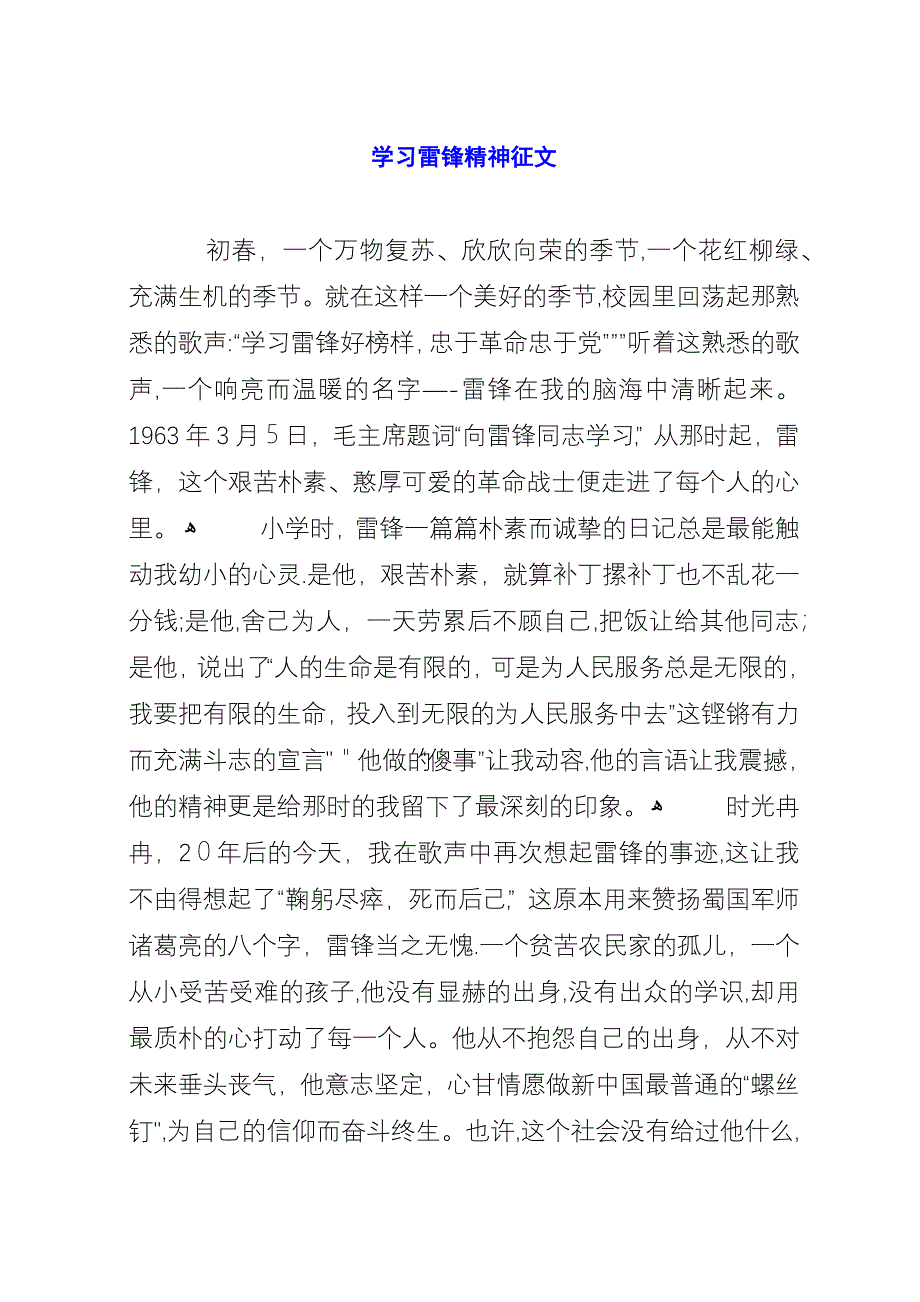 学习雷锋精神征文.docx_第1页