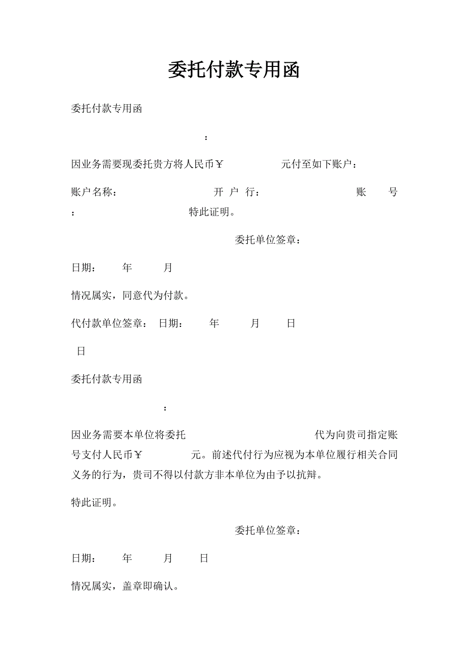 委托付款专用函(1)_第1页