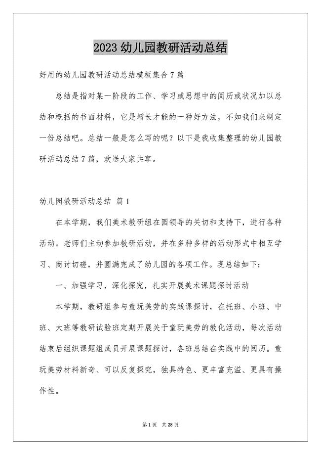 2023年幼儿园教研活动总结76范文.docx