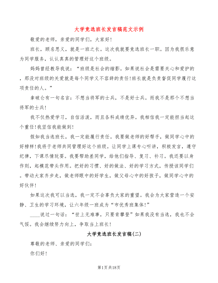 大学竞选班长发言稿范文示例(3篇)_第1页