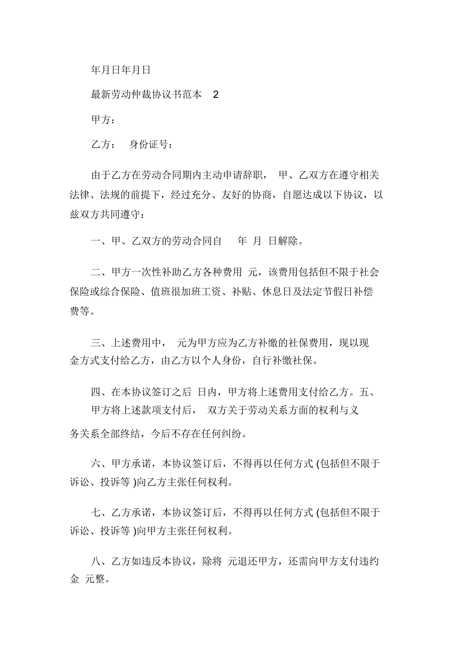 最新劳动仲裁协议书范本_第2页