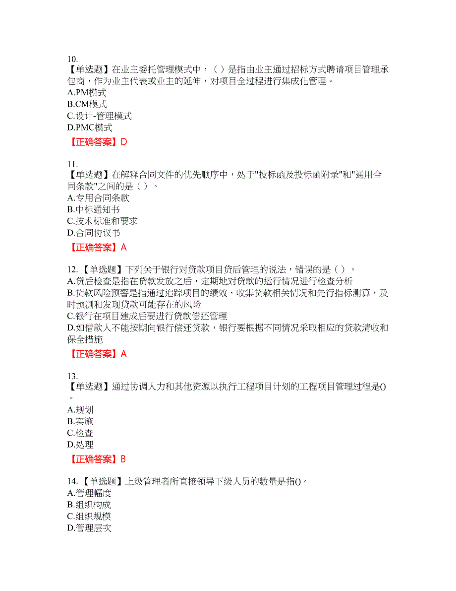 咨询工程师《工程项目组织与管理》资格考试内容及模拟押密卷含答案参考28_第3页