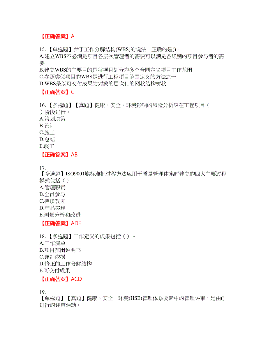 咨询工程师《工程项目组织与管理》资格考试内容及模拟押密卷含答案参考28_第4页